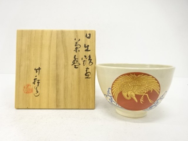 三浦竹軒造　日の出鶴画　茶碗